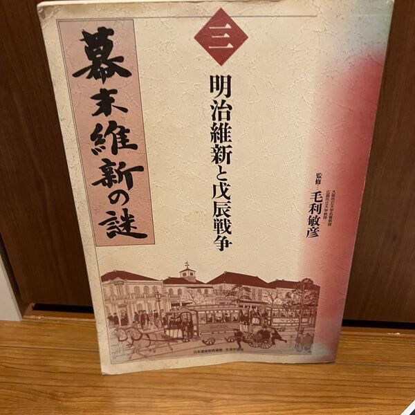 レア 幕末維新の謎 明治維新と戊辰戦争 毛利敏彦
