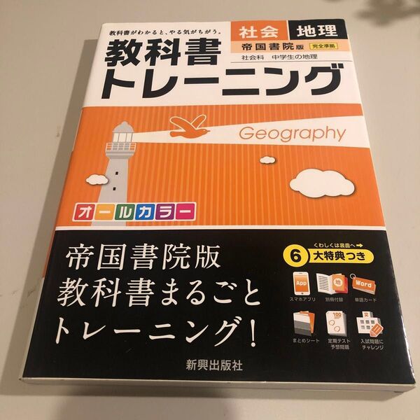 教科書トレーニング 社会 地理 帝国書院版 社会科 中学生の地理
