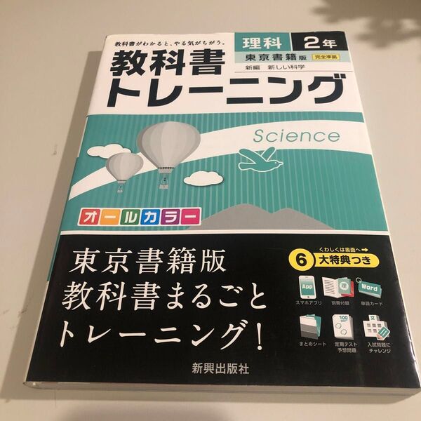 教科書トレーニング理科 東京書籍版 新編 新しい科学 2年