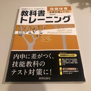 全教科書版 保健体育 中学生 定期テスト テスト対策