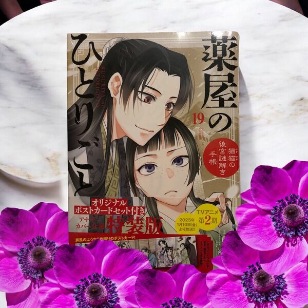 薬屋のひとりごと 19巻 特装版 ポストカード付き ※新品 未読品 特典アリ