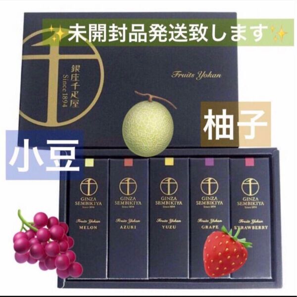 銀座千疋屋 フルーツ羊羹 5本