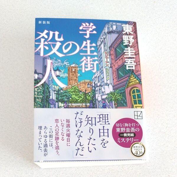 学生街の殺人 (講談社文庫 ひ17-41) (新装版) 東野圭吾/著