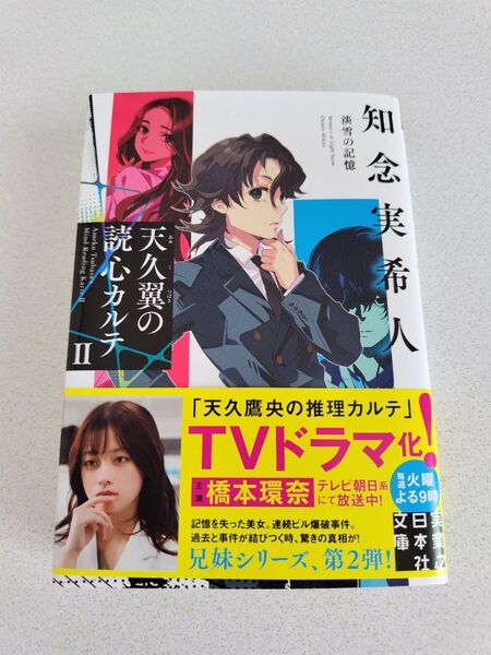 天久翼の読心カルテ 2 (実業之日本社文庫 ち1-302) 知念実希人/著