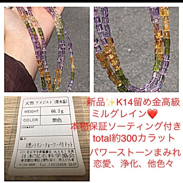 新品K14本物ソーティング付きアメジスト、シトリン、クォーツ、ペリドット、全て天然マルチカラーネックレス パワーストーンです♪