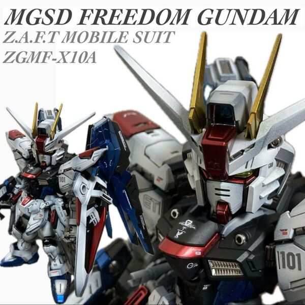 MGSD フリーダムガンダム 塗装済み完成品 ガンプラ プラモデル
