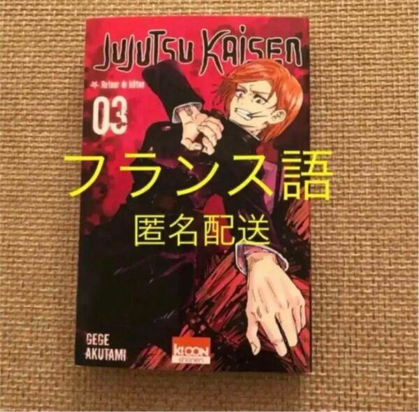 呪術廻戦 フランス語 仏語 3巻 釘崎 野薔薇