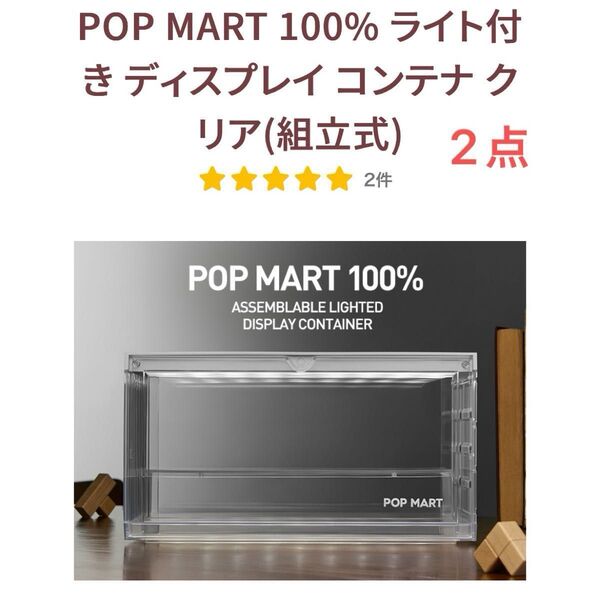 未使用 ポップマート POPMART 100% ライト付き ディスプレイ コンテナ クリア (組立式) 2点