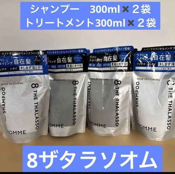 4点 エイトザタラソ オム ベースデザイニング シャンプー&ヘアトリートメント