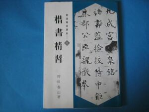 楷書精習　狩田巻山　書道精習講座１