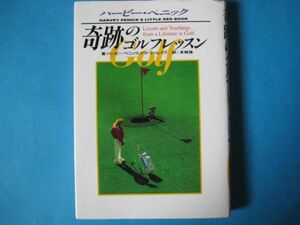 奇跡のゴルフレッスン　ハービー・ペニックほか