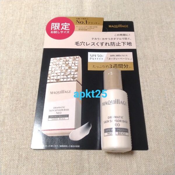 未使用 マキアージュ ドラマティック スキンセンサーベース NEO ミニサイズ 8ml ヌーディーベージュ 化粧下地
