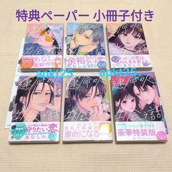 初版 帯付き 運命の人に出会う話 あなしん 1巻〜6巻 セット 特装版 特典ペーパー イラストペーパー 小冊子