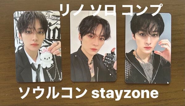 Stray Kids スキズ ate ソウルコン stayzone リノ ソロ トレカ コンプ セット
