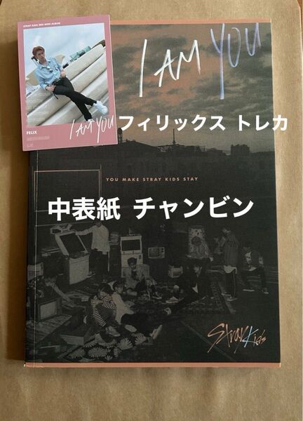 Stray Kids スキズ I am YOU CD トレカ フィリックス