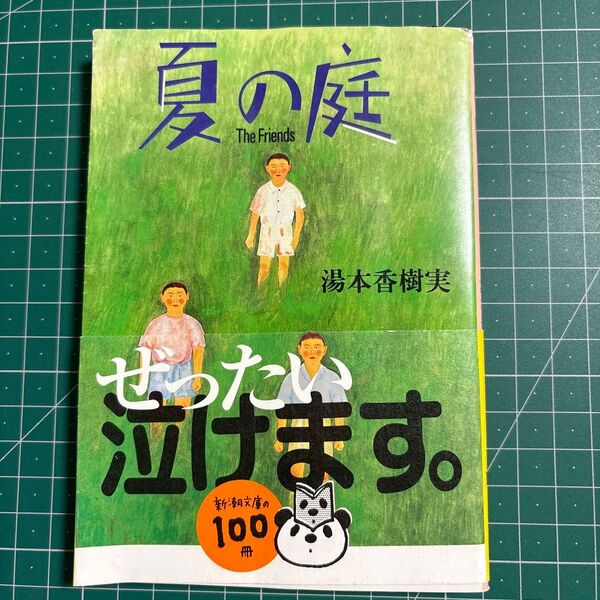 夏の庭 The Friends 湯本香樹実 帯付き