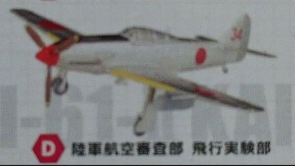 エフトイズ ウイングキットコレクション18 三式戦闘機 陸軍航空審査部