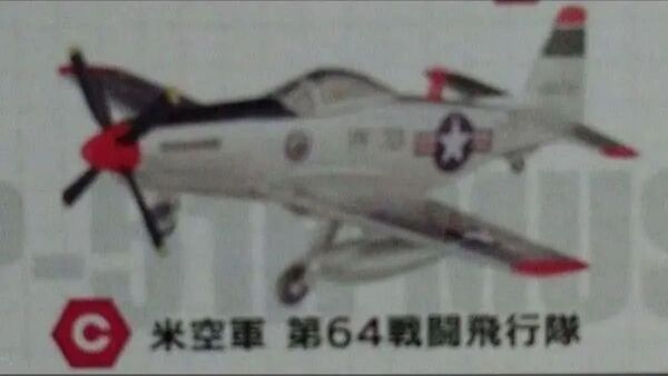 エフトイズ ウイングキットコレクション18 P-51H 第64戦闘飛行隊