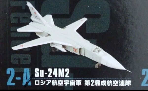 エフトイズ ウイングキットコレクション VS 16 Su-24M2 フェンサー ロシア航空宇宙軍 第2混成航空連隊