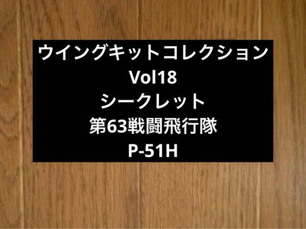 エフトイズ ウイングキットコレクション18 シークレット P-51H 第63戦闘飛行隊
