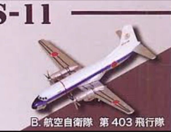 エフトイズ 名機の翼コレクション1 YS-11 航空自衛隊 第403飛行隊