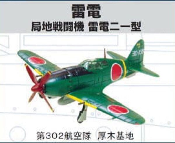 エフトイズ ウイングキットコレクション1 雷電 第302航空隊 厚木基地