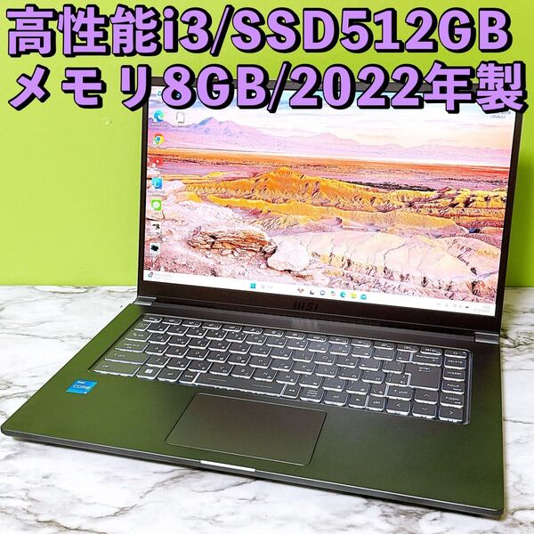 ほぼ新品★MSI Modern15 11世代i3&メモリ8GB/SSD512GB