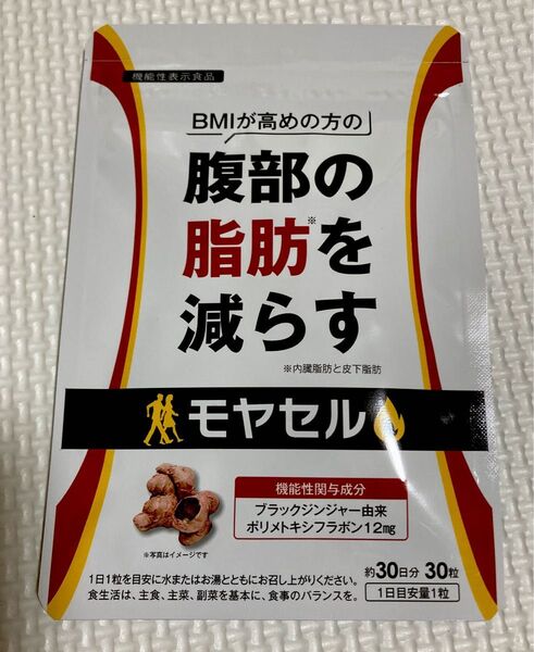 【新品】モヤセル 腹部の脂肪を減らすサプリ 30粒(約30日分)