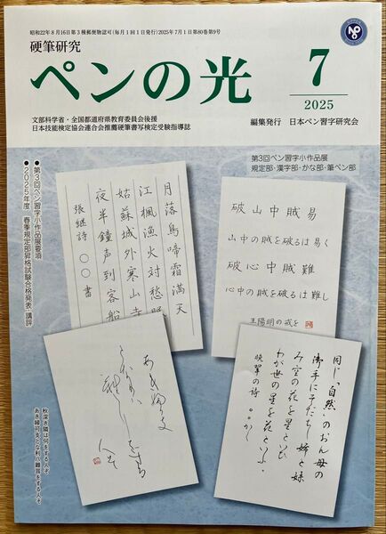 ペンの光 2025年7月号【競書券付き】