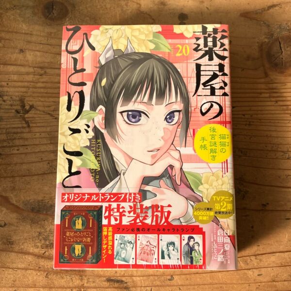 新品 20巻 トランプ付特装版 薬屋のひとりごと 猫猫の後宮謎解き手帳 20 サンデー 3