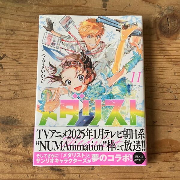 新品 11巻 メダリスト (アフタヌーンKC) つるまいかだ/著 新品 未開封 帯付 初版 漫画