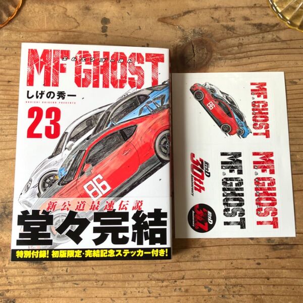23巻 MFゴースト 23 (ヤンマガKC) しげの秀一/著