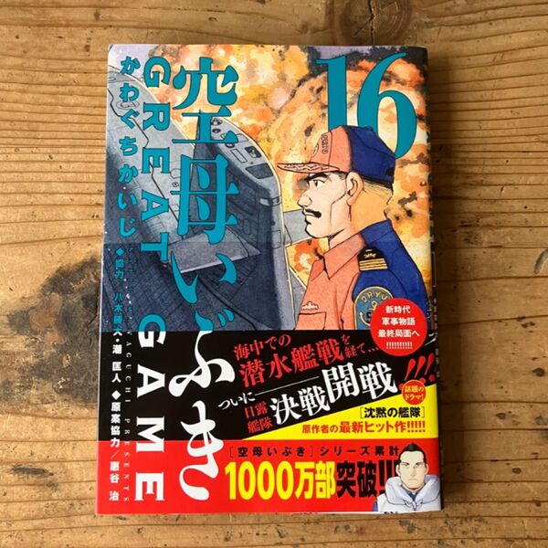 空母いぶき GREAT GAME 16 (ビッグコミックス) かわぐちかいじ/著 惠谷治/原案協力