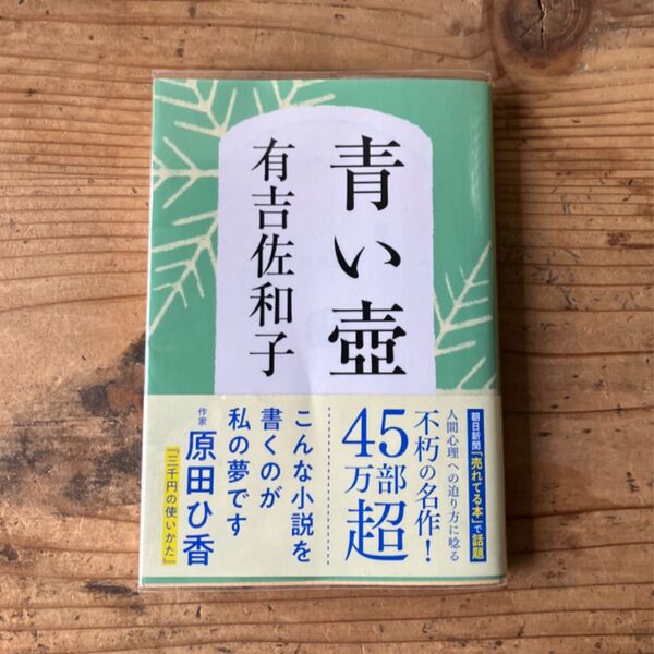 青い壺 新装版 (文春文庫 あ3-5) 有吉佐和子/著