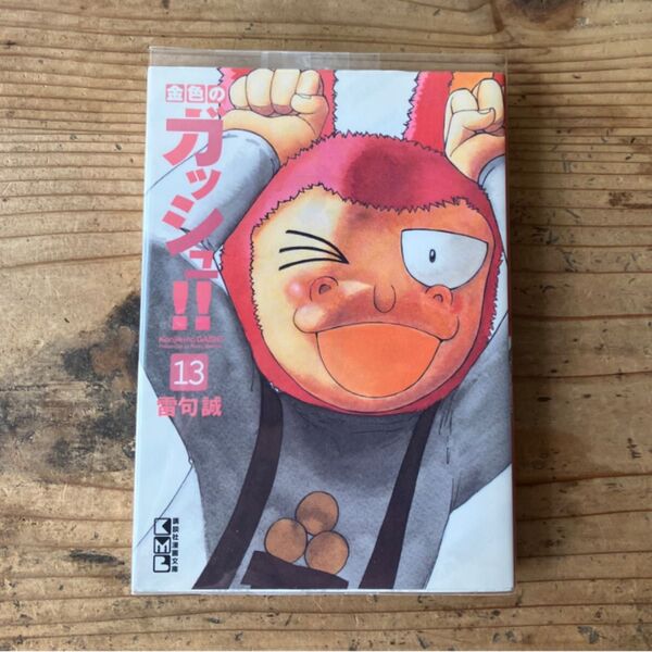 文庫 13巻 金色のガッシュ!! 13 (講談社漫画文庫 ら1-13) 雷句誠/著