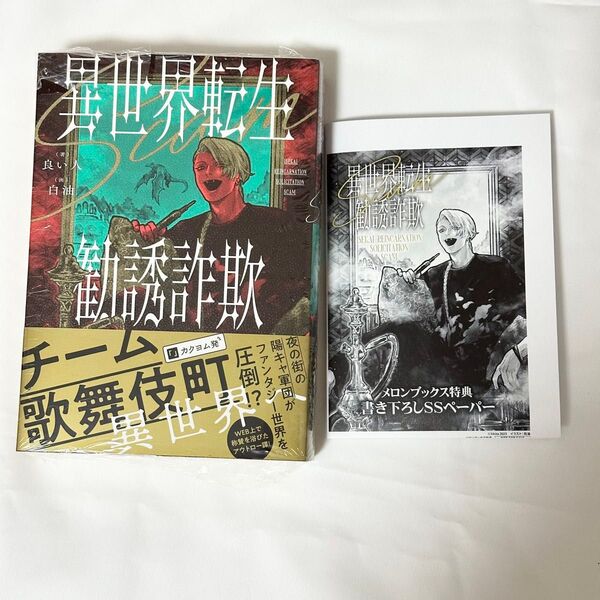 異世界転生勧誘詐欺 メロンブックス特典付き
