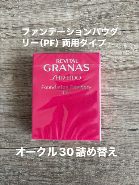 資生堂 リバイタルグラナス ファンデーションパウダリー(PF) 両用タイプ オークル30 詰め替え