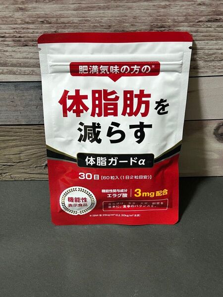 肥満気味の方の体脂肪を減らす 体脂ガードα 1ヶ月60粒 新品未開封 ダイエット サポート サプリ デクロエキス