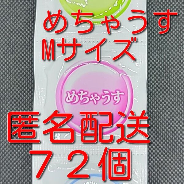 業務用コンドーム 不二ラテックス製 めちゃうす Mサイズ 72個 スキン 避妊具