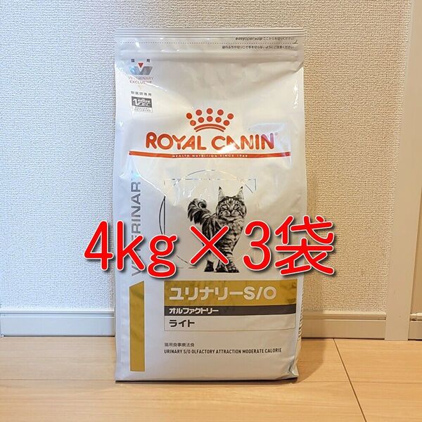 ロイヤルカナン 療法食 猫用 ユリナリーS/O オルファクトリー ライト 4kg×3袋