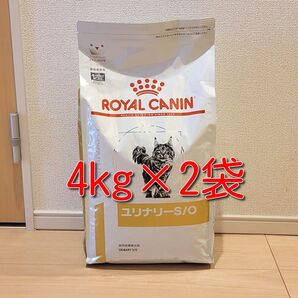 ロイヤルカナン 療法食 猫用 ユリナリーS/O ドライ 4kg×2袋