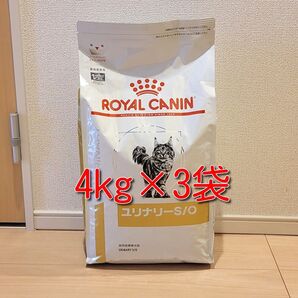 ロイヤルカナン 療法食 猫用 ユリナリーS/O ドライ 4kg×3袋