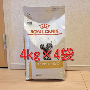 ロイヤルカナン 療法食 猫用 ユリナリーS/O ドライ 4kg×4袋