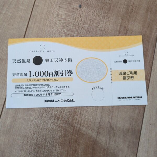 天然温泉 磐田天神の湯 1000円割引券