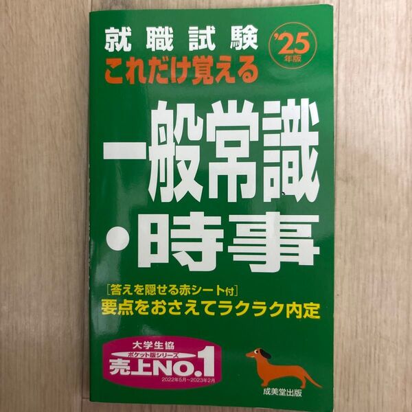 就職試験 これだけ覚える一般常識時事 25年版 (2025年版)