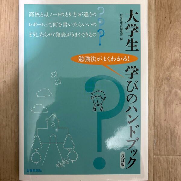 大学生学びのハンドブック 勉強法がよくわかる! (5訂版) 世界思想社編集部/編