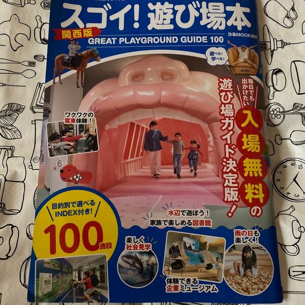 スゴイ! 遊び場本関西版 GREAT PLAYGROUND GUIDE 100/旅行