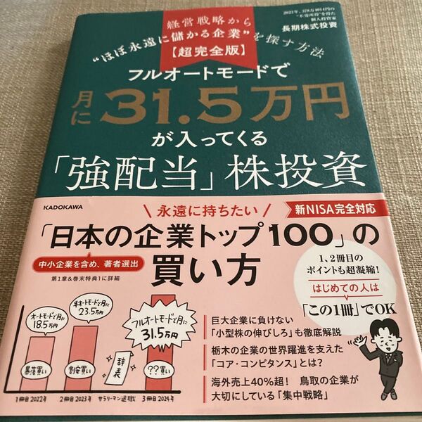 【超完全版】フルオートモードで月に31.5万円が入ってくる「強配当」株投資 経営戦略から“ほぼ永遠に儲かる企業”を探す方法
