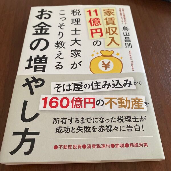 家賃収入11億円の税理士大家がこっそり教えるお金の増やし方 鳥山昌則/著
