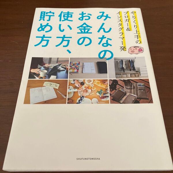みんなのお金の使い方、貯め方 やりくり上手のブロガー&インスタグラマー発 主婦の友社/編